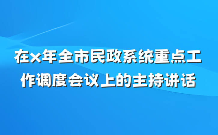 在x年全市民政系统重点工作调度会议上的主持讲话