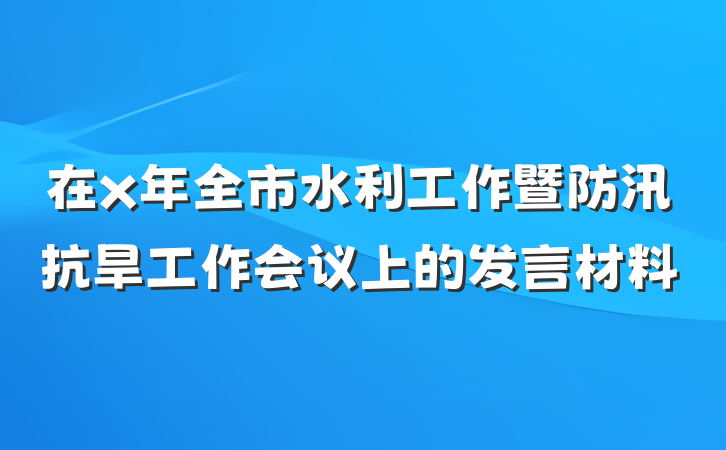 在x年全市水利工作暨防汛抗旱工作会议上的发言材料