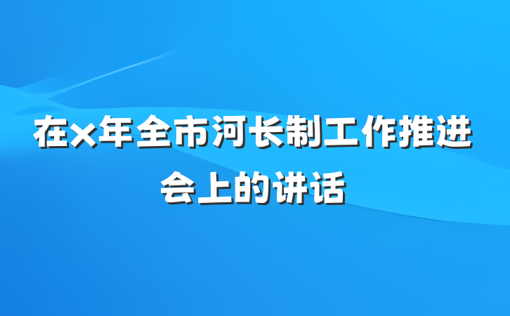 在x年全市河长制工作推进会上的讲话