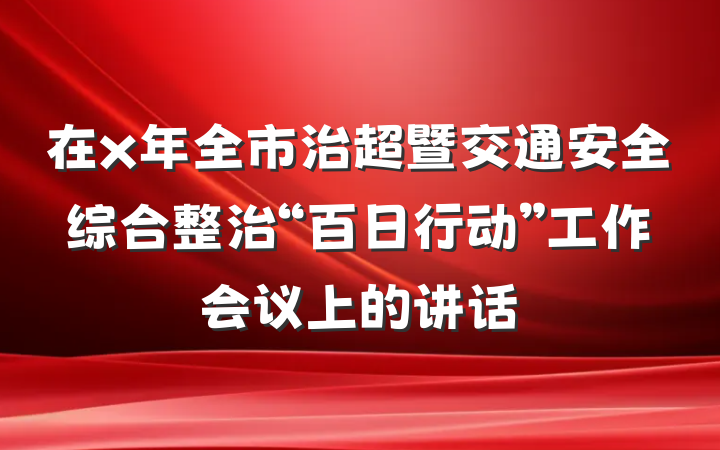 在x年全市治超暨交通安全综合整治“百日行动”工作会议上的讲话
