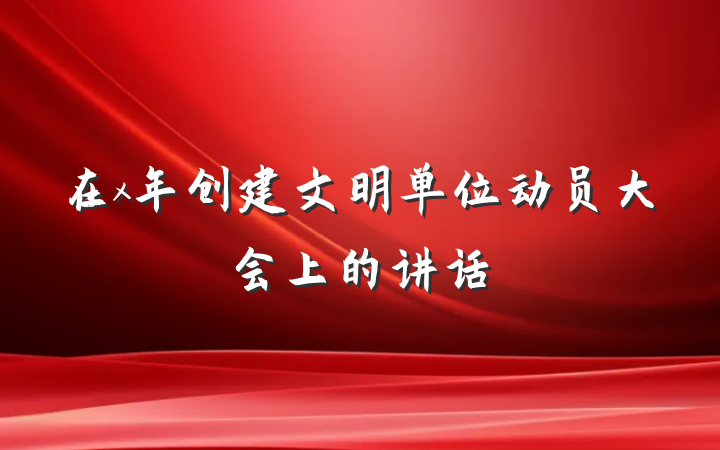 在x年创建文明单位动员大会上的讲话