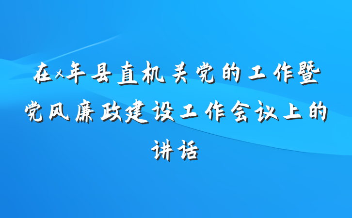 在x年县直机关党的工作暨党风廉政建设工作会议上的讲话