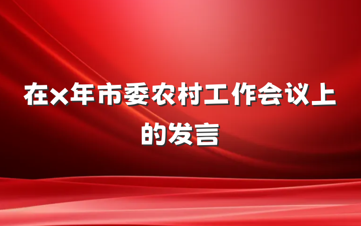 在x年市委农村工作会议上的发言