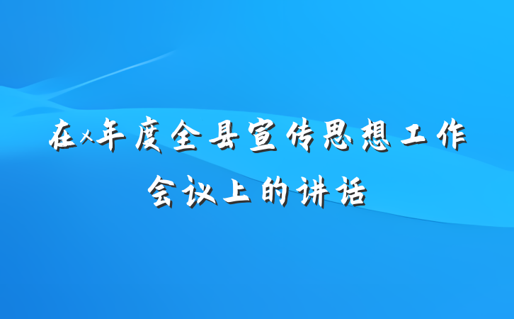 在x年度全县宣传思想工作会议上的讲话