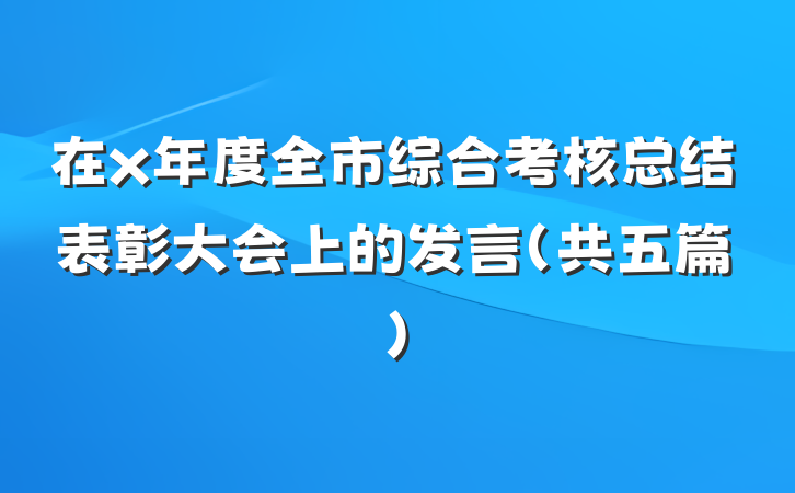 在x年度全市综合考核总结表彰大会上的发言（共五篇）