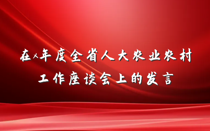 在x年度全省人大农业农村工作座谈会上的发言