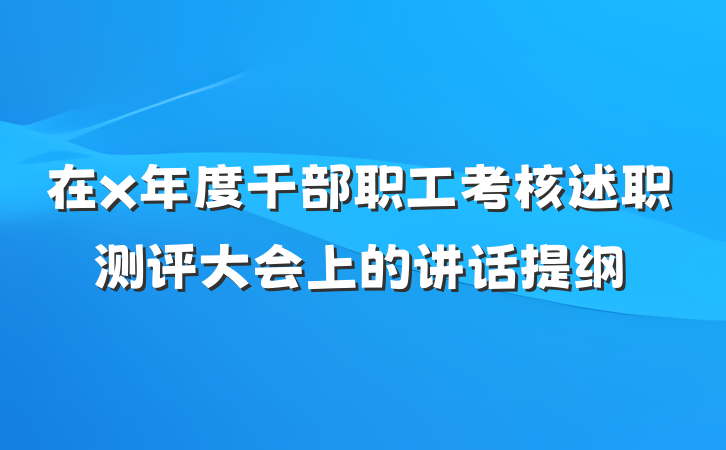 在x年度干部职工考核述职测评大会上的讲话提纲