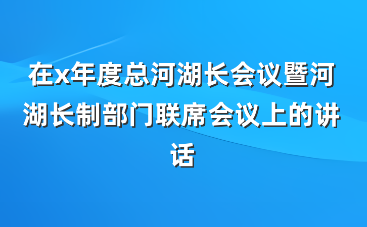 在x年度总河湖长会议暨河湖长制部门联席会议上的讲话