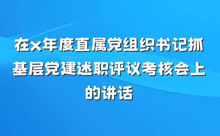 在x年度直属党组织书记抓基层党建述职评议考核会上的讲话