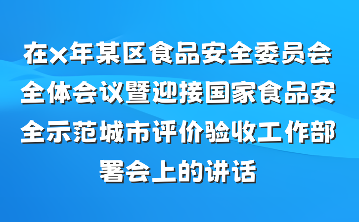 在x年某区食品安全委员会全体会议暨迎接国家食品安全示范城市评价验收工作部署会上的讲话