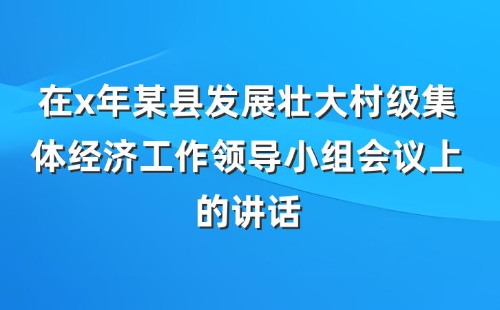 在x年某县发展壮大村级集体经济工作领导小组会议上的讲话