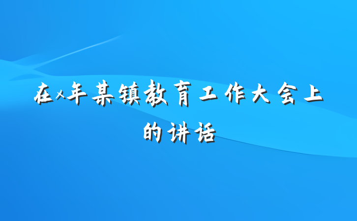 在x年某镇教育工作大会上的讲话
