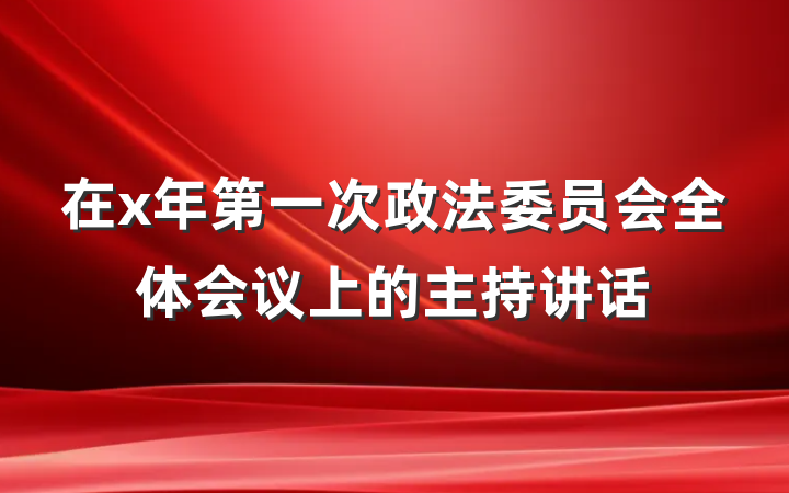 在x年第一次政法委员会全体会议上的主持讲话