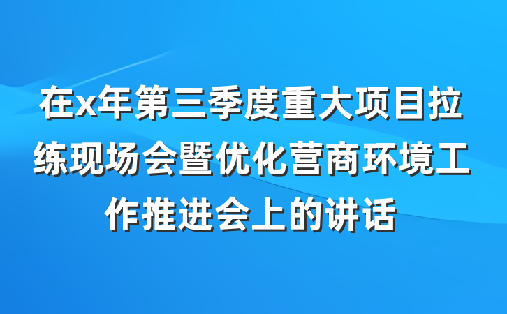 在x年第三季度重大项目拉练现场会暨优化营商环境工作推进会上的讲话