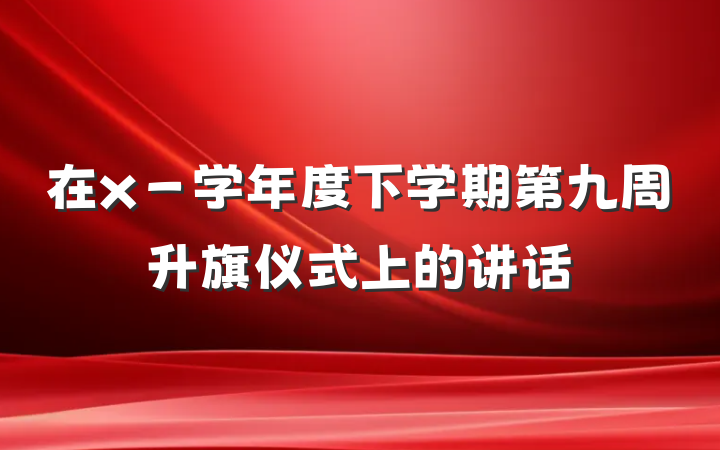 在x－学年度下学期第九周升旗仪式上的讲话