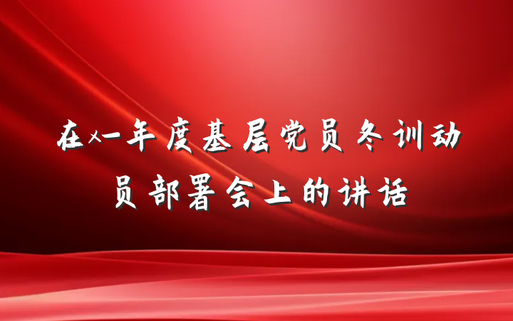 在x-年度基层党员冬训动员部署会上的讲话