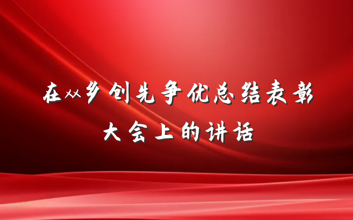 在xx乡创先争优总结表彰大会上的讲话