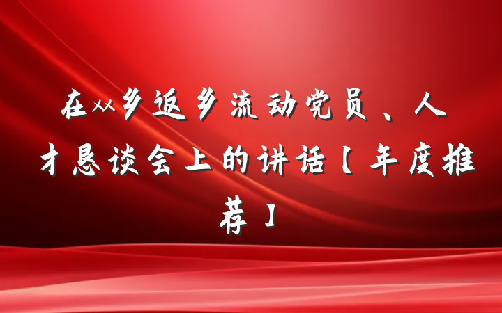 在xx乡返乡流动党员、人才恳谈会上的讲话【年度推荐】