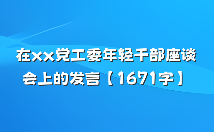在xx党工委年轻干部座谈会上的发言【1671字】