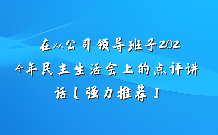 在xx公司领导班子2024年民主生活会上的点评讲话【强力推荐】