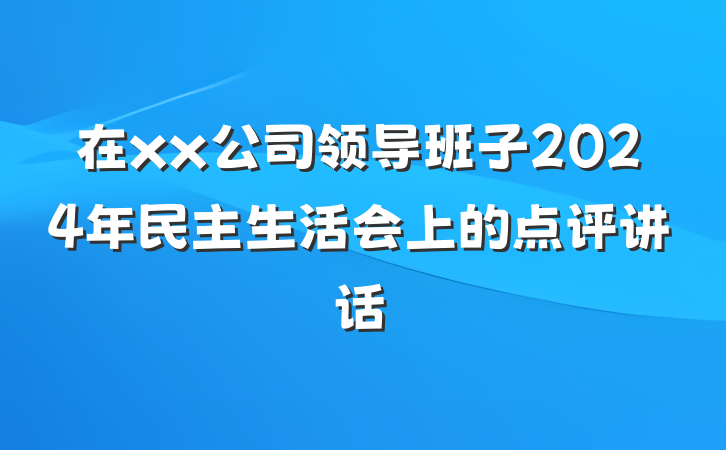 在xx公司领导班子2024年民主生活会上的点评讲话
