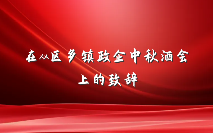 在xx区乡镇政企中秋酒会上的致辞