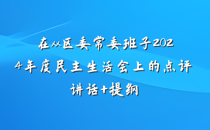 在xx区委常委班子2024年度民主生活会上的点评讲话 提纲