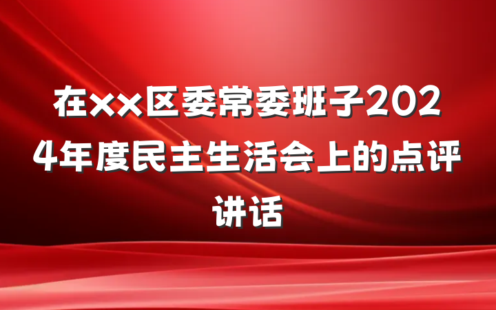 在xx区委常委班子2024年度民主生活会上的点评讲话