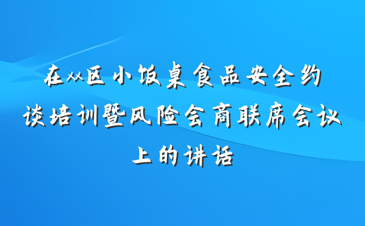 在xx区小饭桌食品安全约谈培训暨风险会商联席会议上的讲话