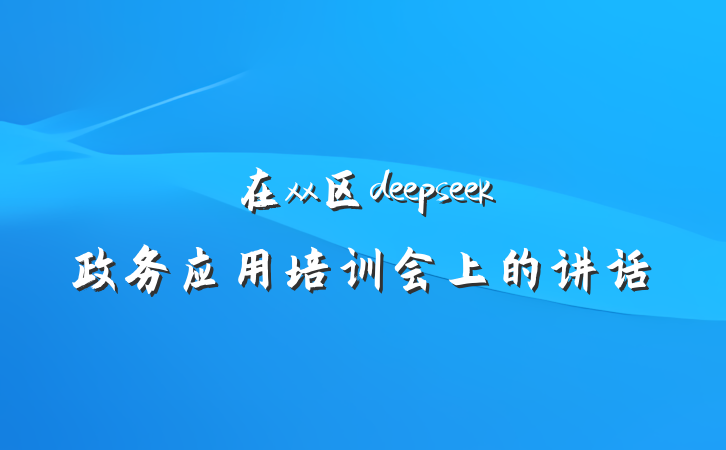 在xx区deepseek政务应用培训会上的讲话