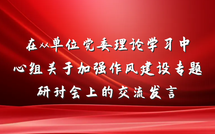 在xx单位党委理论学习中心组关于加强作风建设专题研讨会上的交流发言