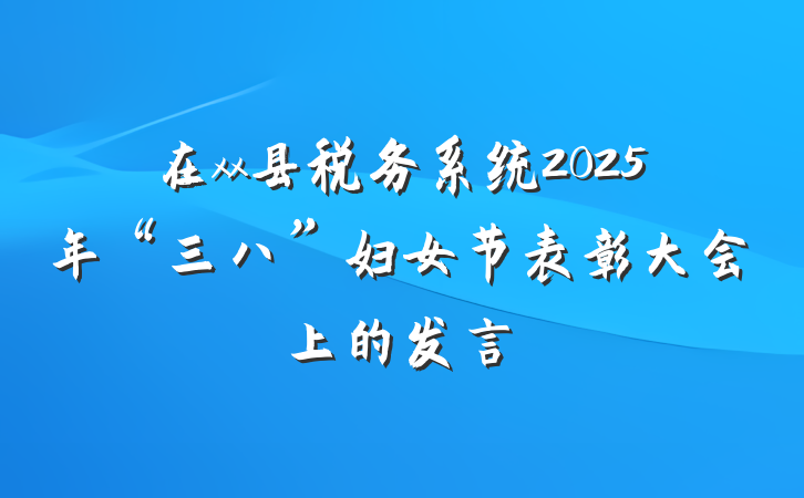 在xx县税务系统2025年“三八”妇女节表彰大会上的发言