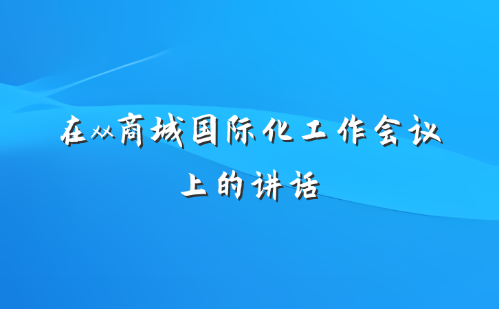 在xx商城国际化工作会议上的讲话