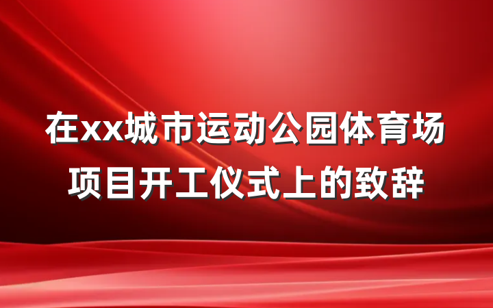 在xx城市运动公园体育场项目开工仪式上的致辞