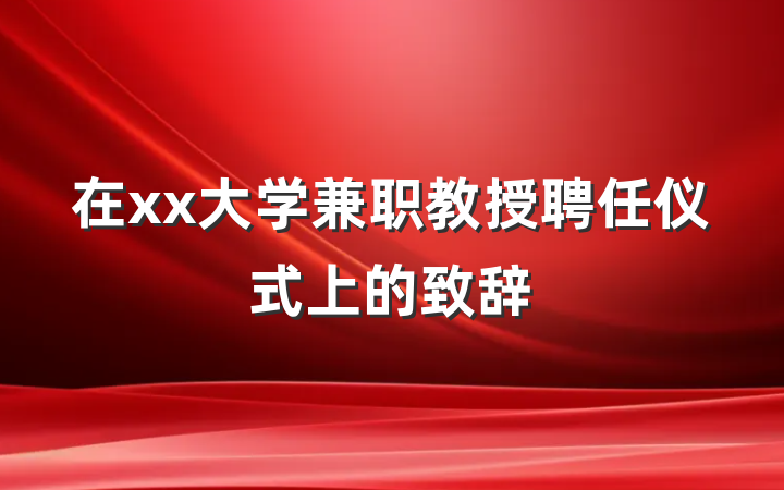 在xx大学兼职教授聘任仪式上的致辞