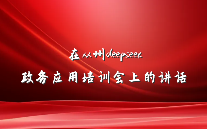 在xx州deepseek政务应用培训会上的讲话