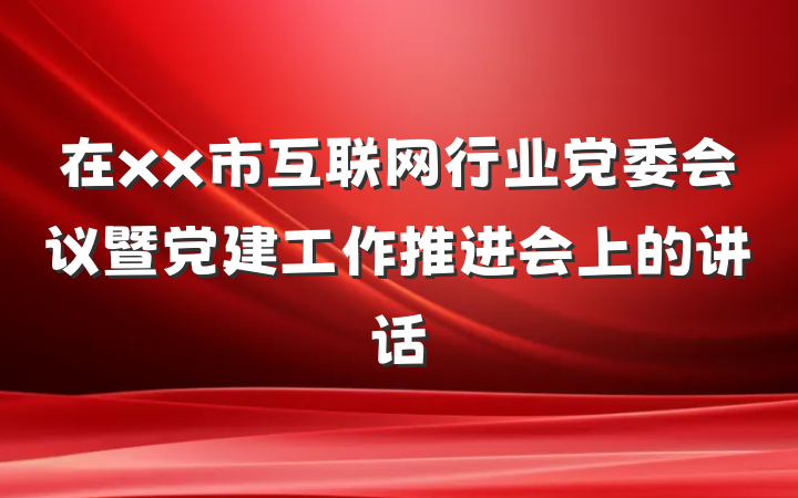 在xx市互联网行业党委会议暨党建工作推进会上的讲话