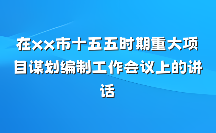 在xx市十五五时期重大项目谋划编制工作会议上的讲话
