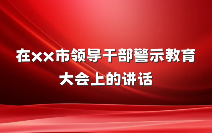 在xx市领导干部警示教育大会上的讲话