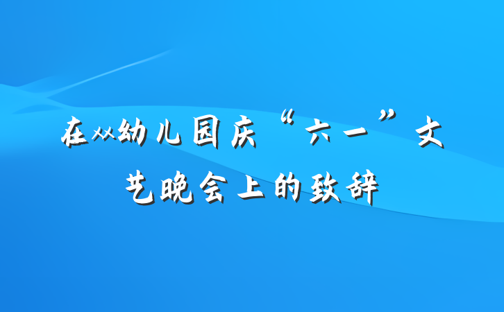 在xx幼儿园庆“六一”文艺晚会上的致辞
