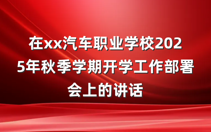 在xx汽车职业学校2025年秋季学期开学工作部署会上的讲话