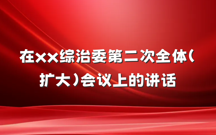 在xx综治委第二次全体（扩大）会议上的讲话