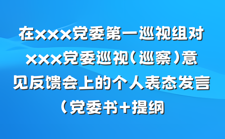 在xxx党委第一巡视组对xxx党委巡视（巡察）意见反馈会上的个人表态发言（党委书 提纲