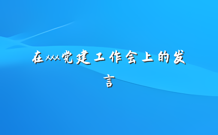 在xxx党建工作会上的发言