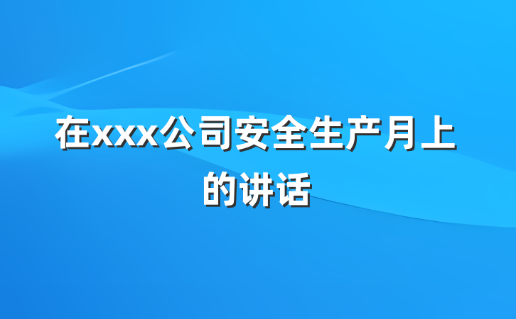 在xxx公司安全生产月上的讲话