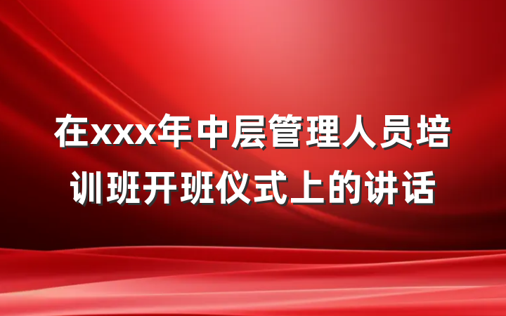 在xxx年中层管理人员培训班开班仪式上的讲话