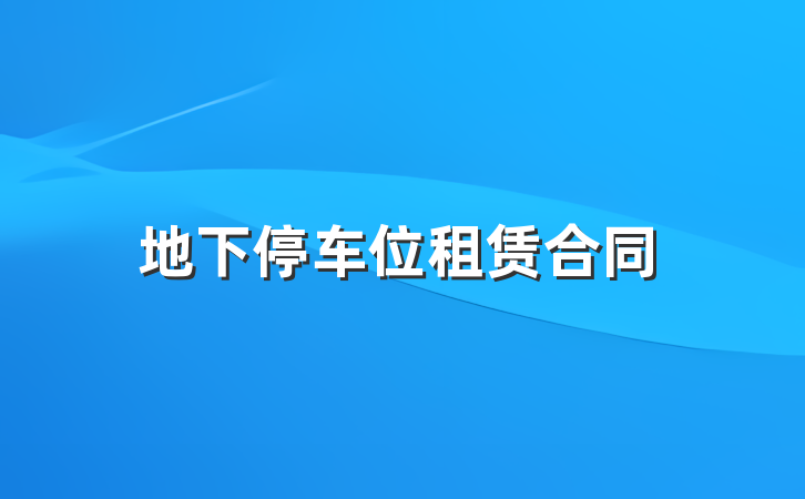 地下停车位租赁合同