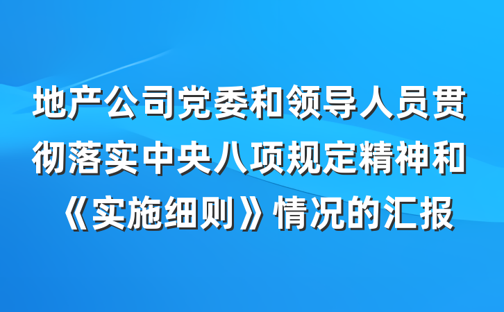 地产公司党委和领导人员贯彻落实中央八项规定精神和《实施细则》情况的汇报