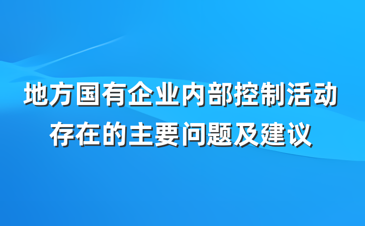 地方国有企业内部控制活动存在的主要问题及建议