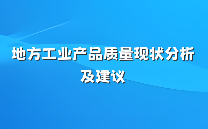 地方工业产品质量现状分析及建议